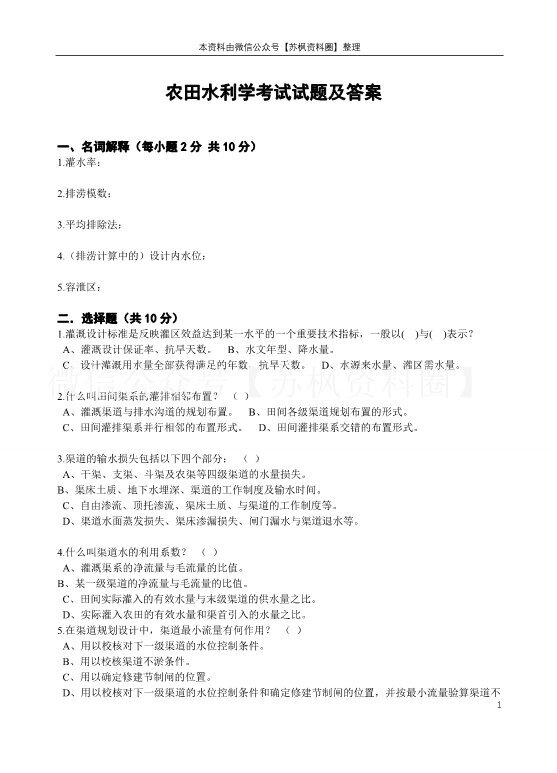 农田水力学